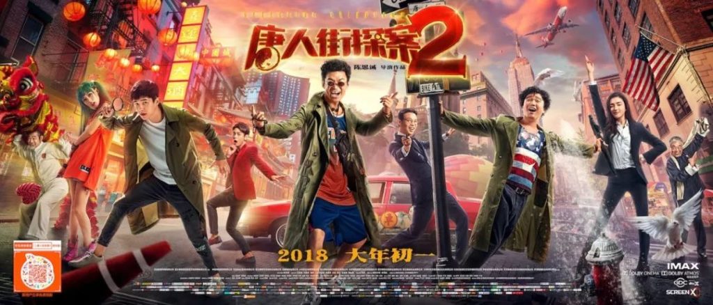 唐人待探案2のポスター