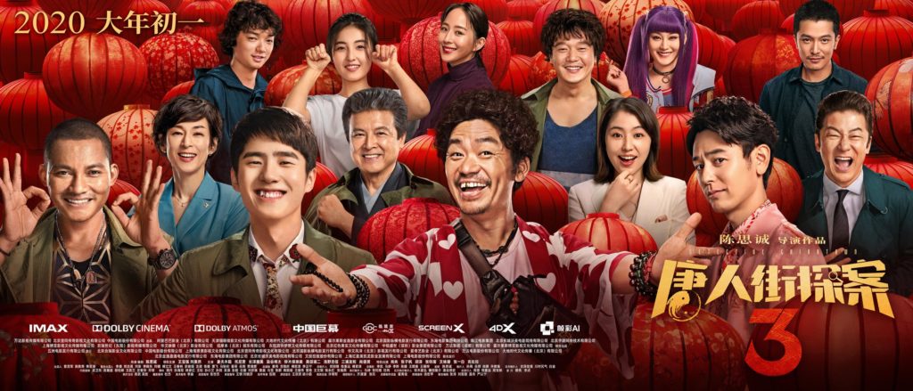 唐人街探案3の映画ポスター