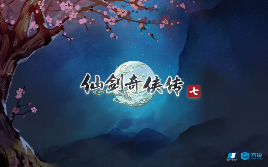 仙剣奇侠伝7のロゴ