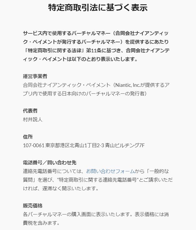 ナイアンティックの特定商取引法に基づく表示
