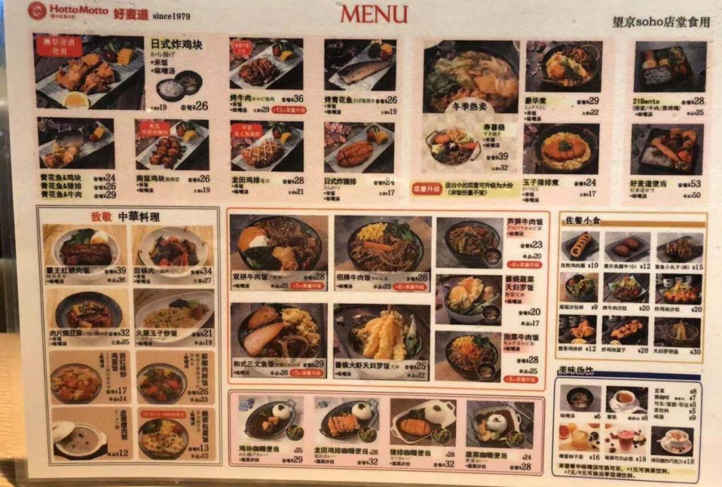 中国のほっともっとのメニュー