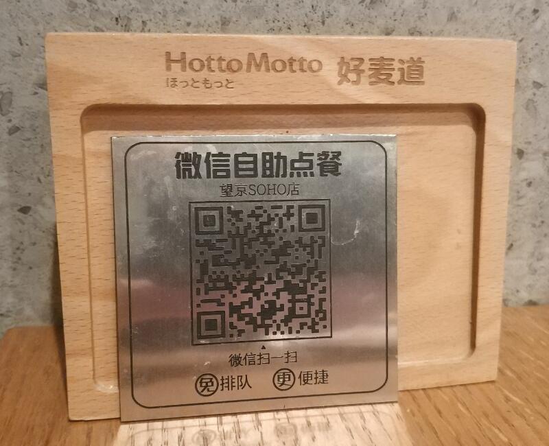 中国のほっともっとのQRコード