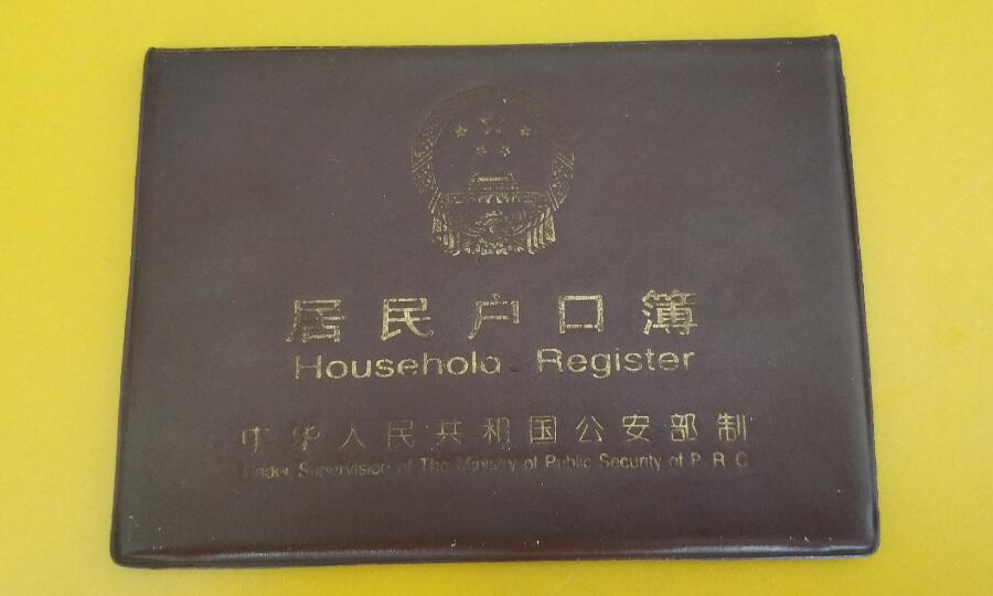 中国の居民戸口簿