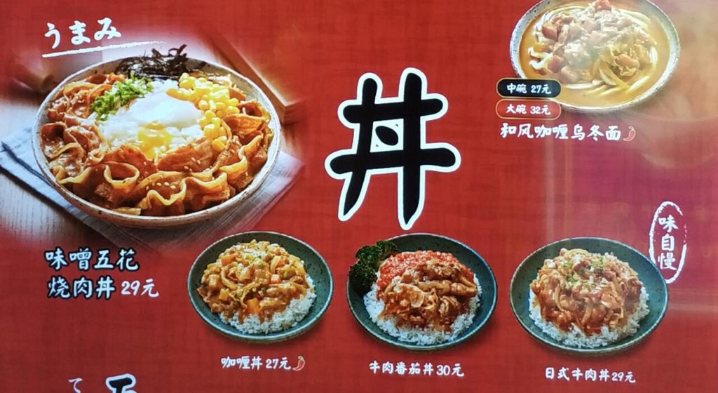 中国の丸亀製麺のどんぶりメニュー
