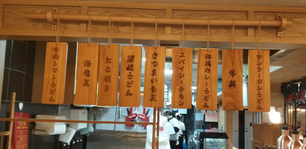 中国の丸亀製麺のメニュー