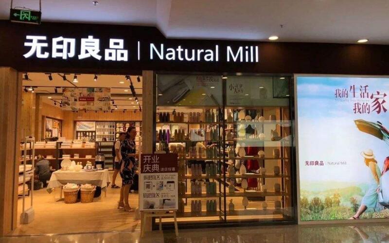 無印良品を模倣した店