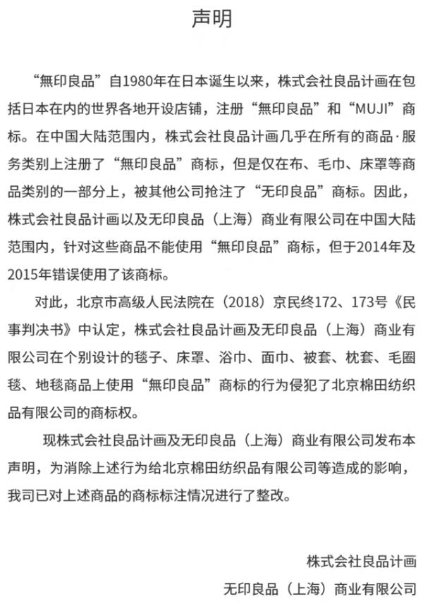 良品計画の声明