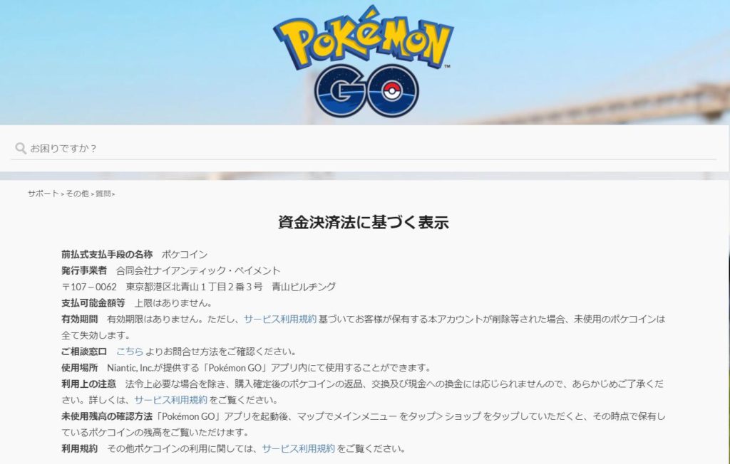 ポケモンGOの資金決済法