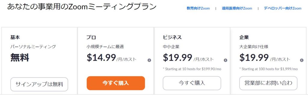 Zoomの料金表
