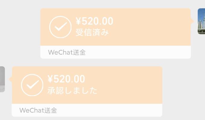 ウィーチャットの送金画面