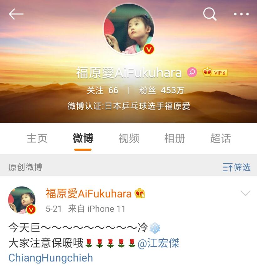 福原愛の公式ウェイボー