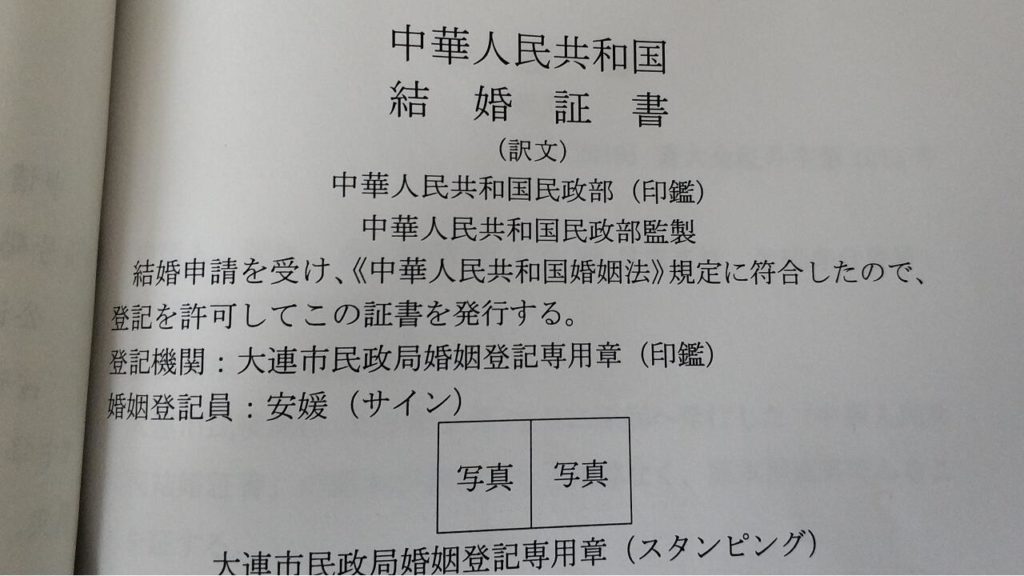 中国の結婚公証書の和訳