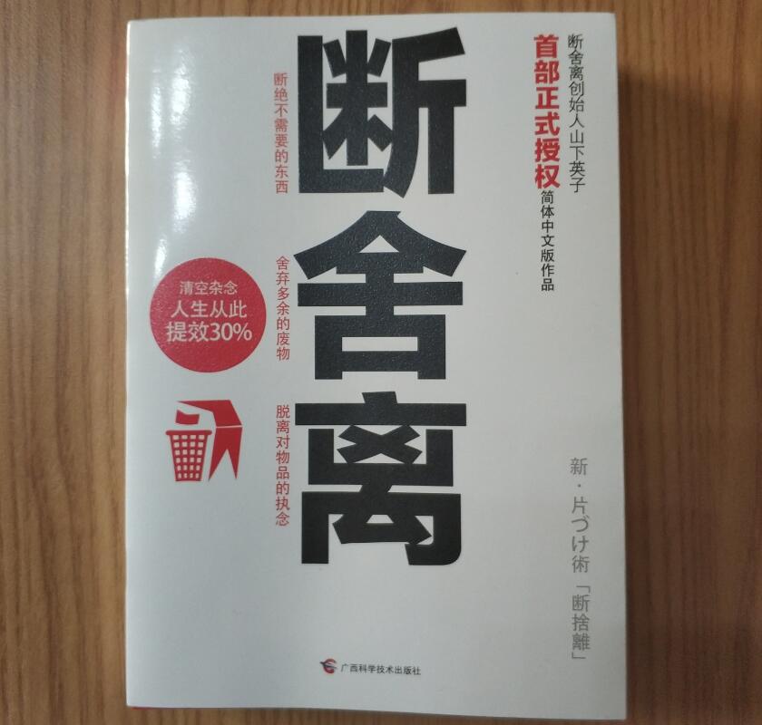 断捨離の中国語版