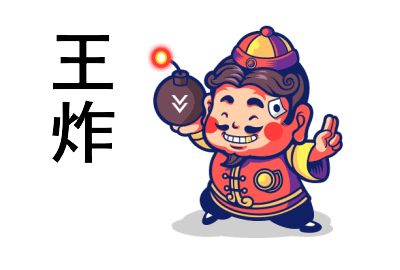 王炸