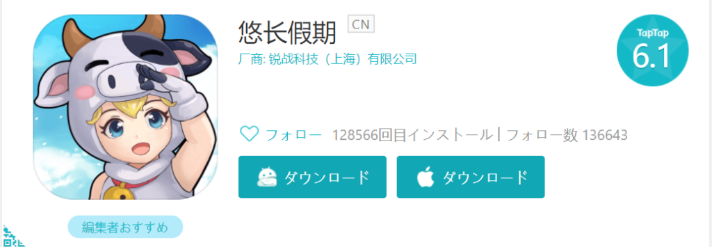 悠長暇期のTapTap評価