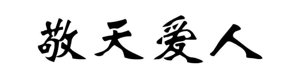 敬天愛人