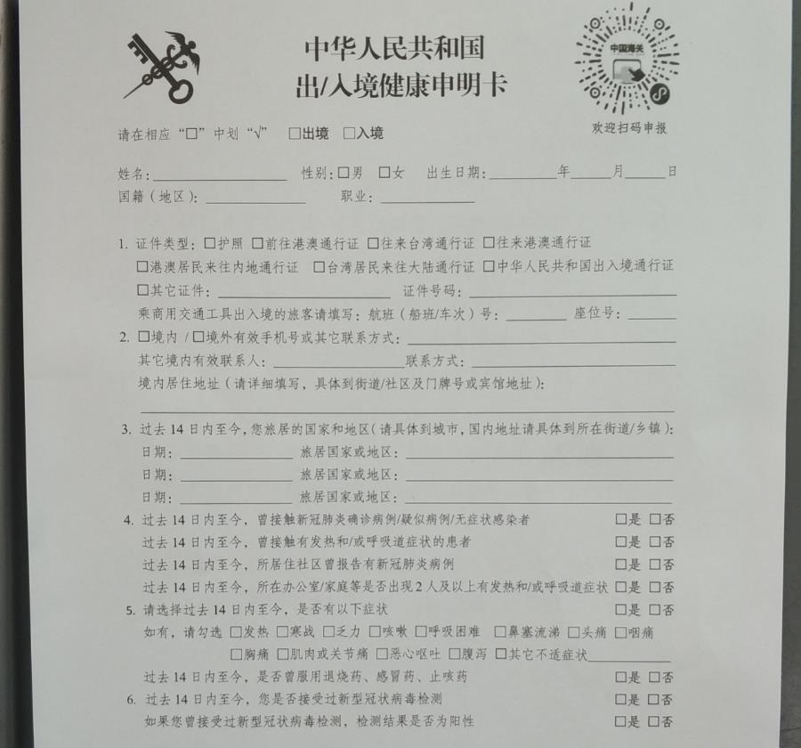 出入国健康申告書