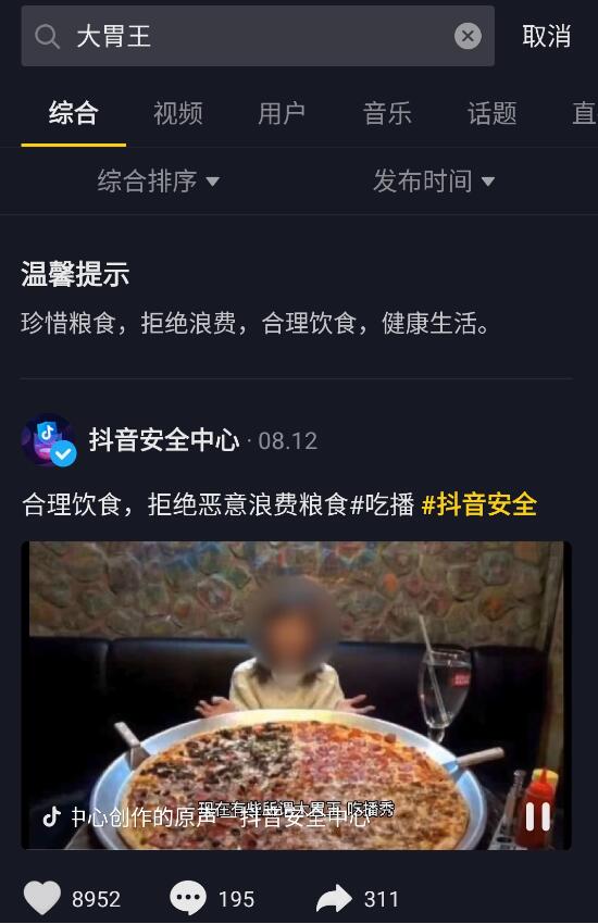 抖音の検索結果
