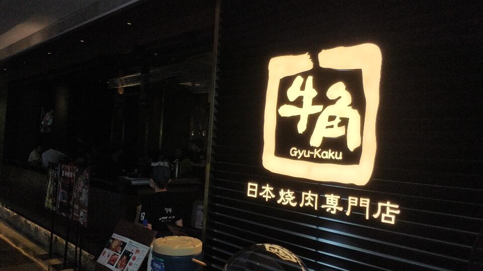 中国の牛角