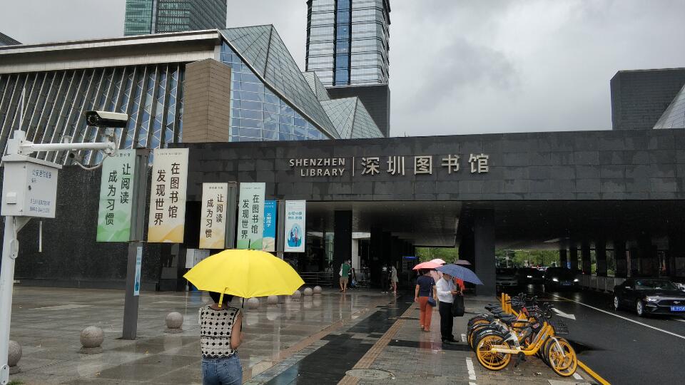 深圳図書館