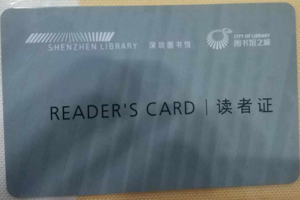 深圳図書館のカード