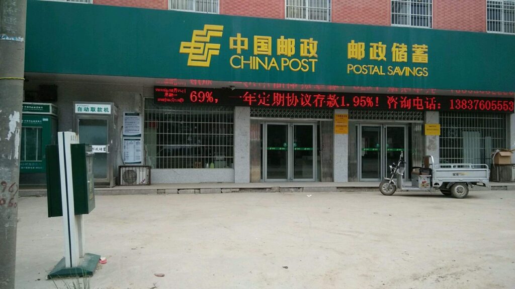 中国の郵便局