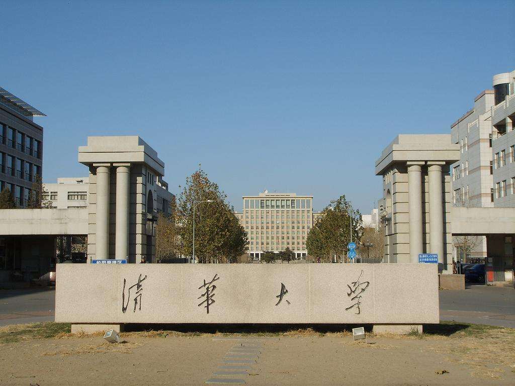 清華大学