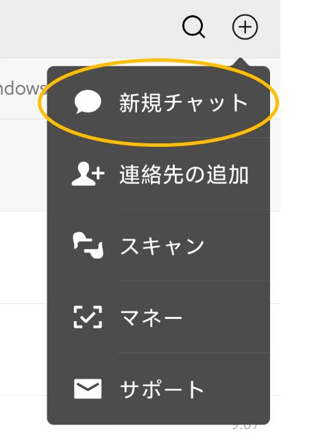 WeChatの新規チャット