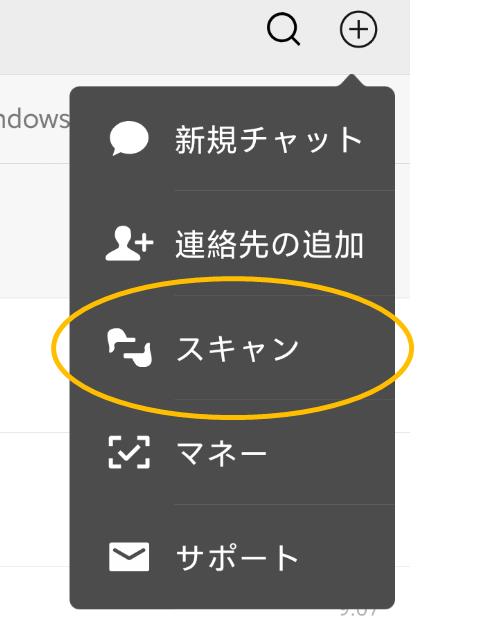 WeChatのスキャン方法
