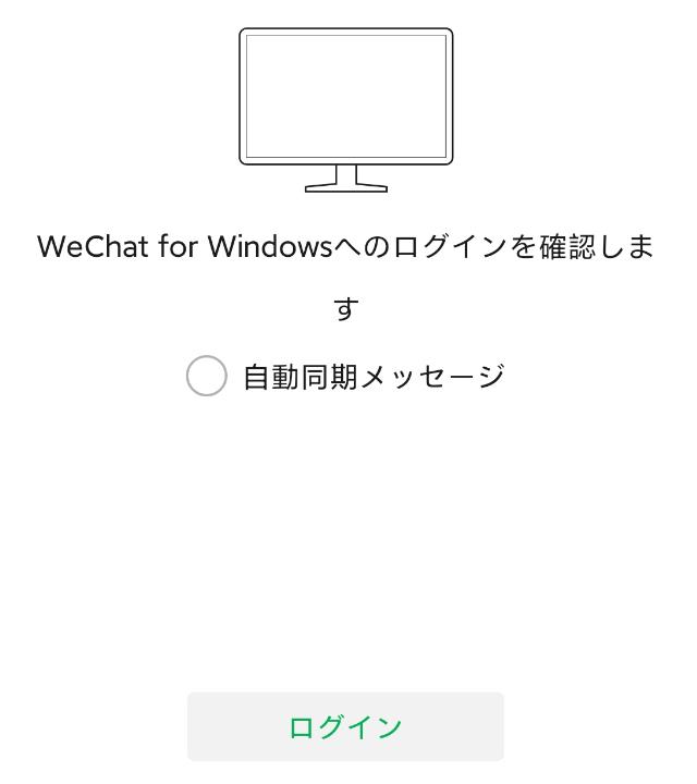 WeChatのログイン同期イメージ