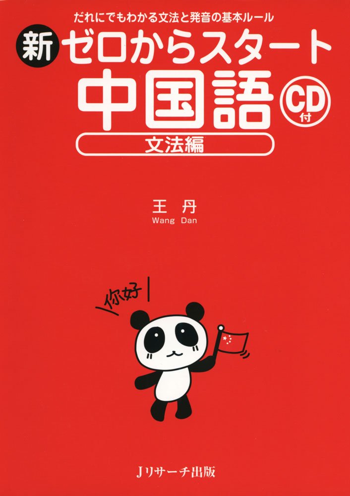 ゼロからスタート中国語