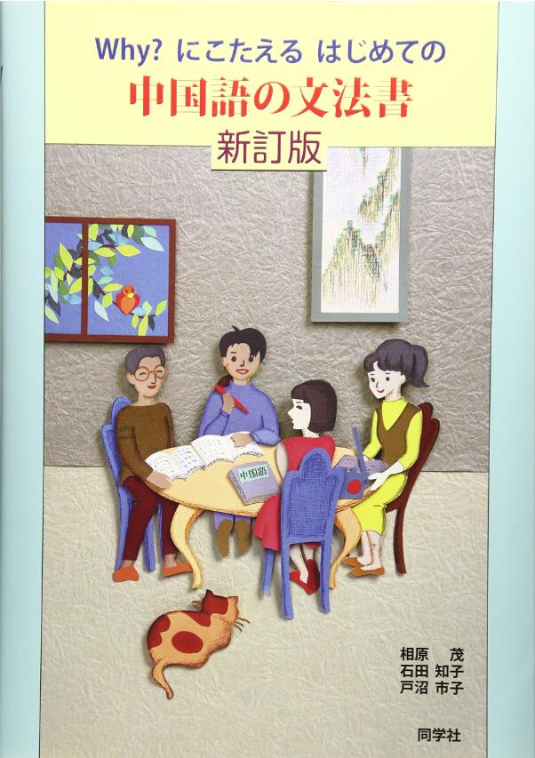 はじめての中国語の文法書