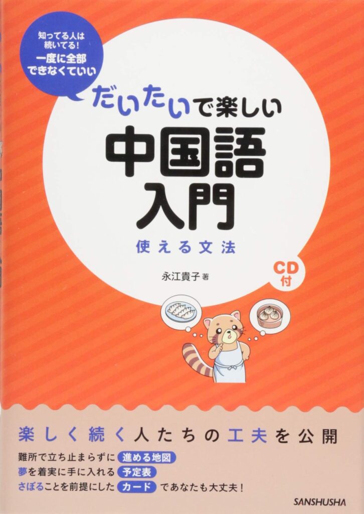 だいたいで楽しい中国語入門