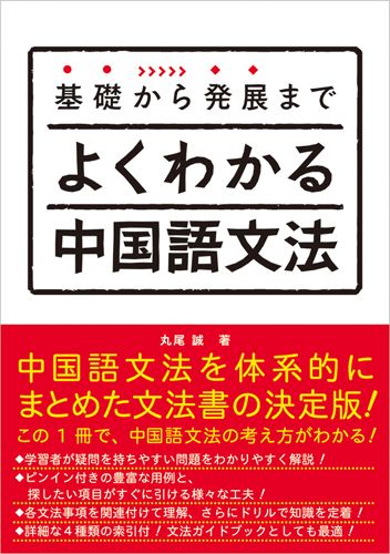 よくわかる中国語文法