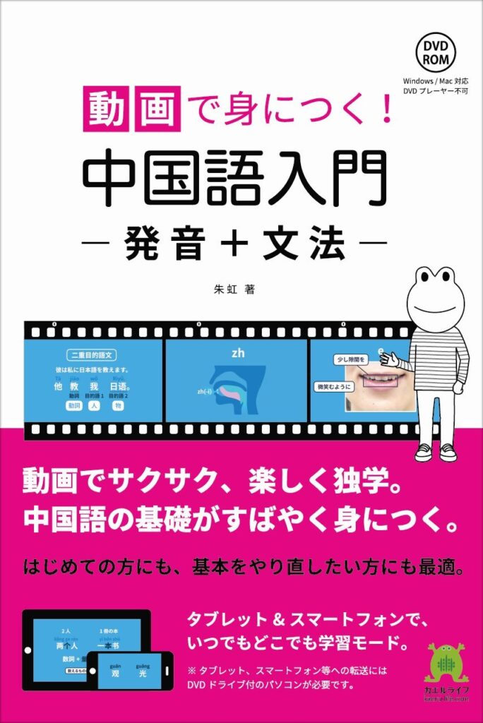 動画で身につく!中国語入門