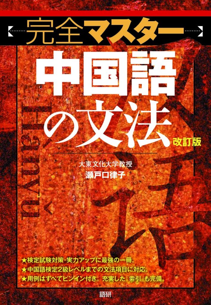 完全マスター中国語の文法