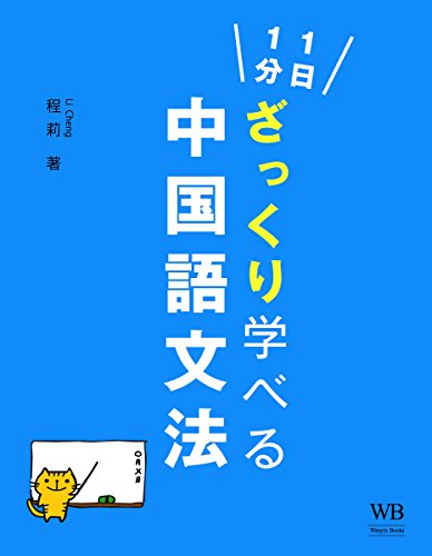 ざっくり学べる中国語文法