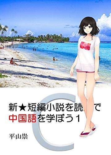短編小説を読んで中国語を学ぼう