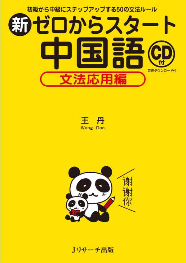 新ゼロからスタート中国語(文法応用編)