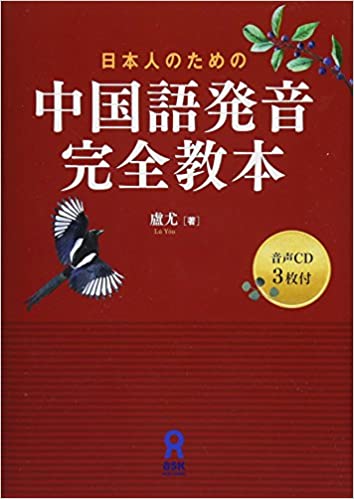 中国語発音完全教本