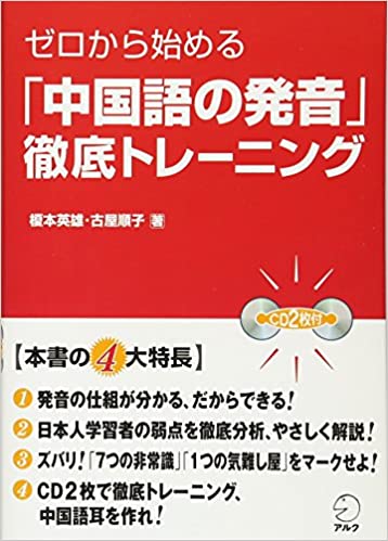「中国語の発音」徹底トレーニング