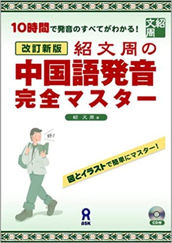 中国語発音完全マスター