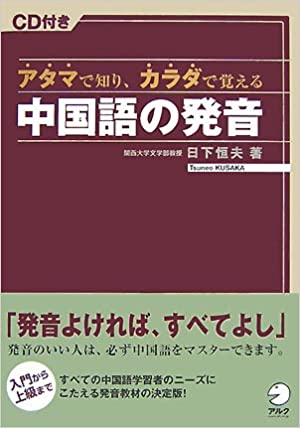 アタマで知り、カラダで覚える中国語の発音