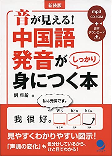中国語発音が身につく本