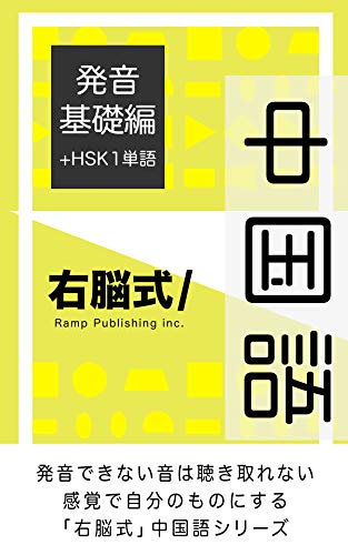 右脳式/中国語 発音基礎編