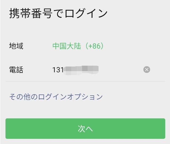 WeChatの携帯番号でログイン