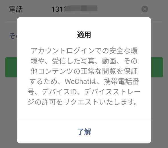 WeChatの確認画面
