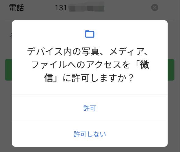 WeChatのアクセス許可