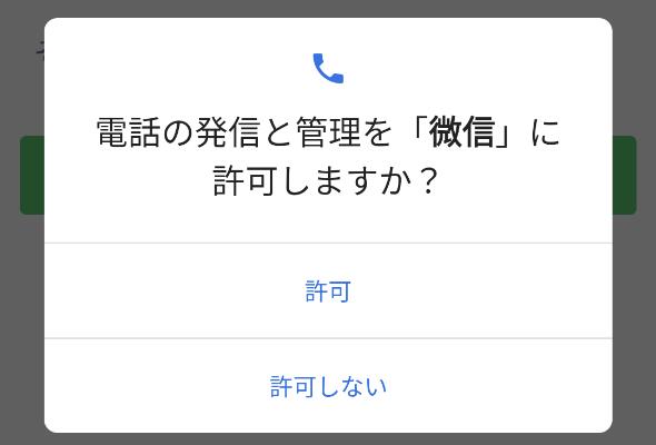WeChatのアクセス許可