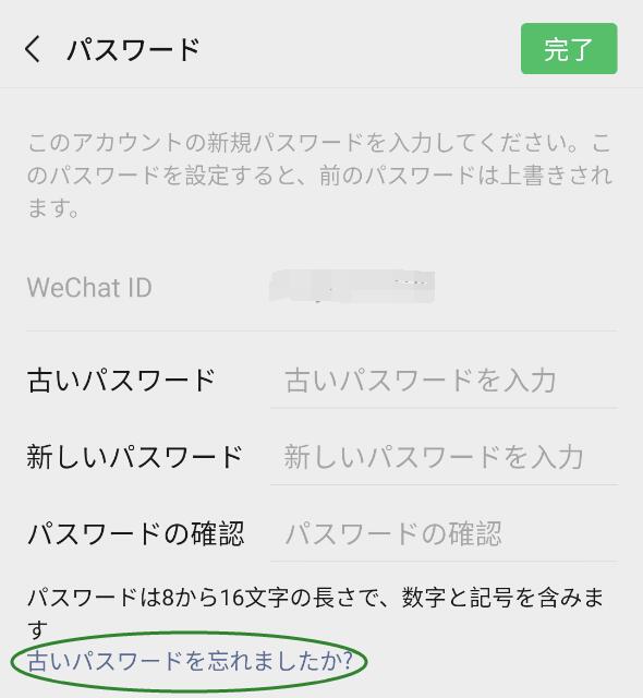 WeChatのパスワード設定